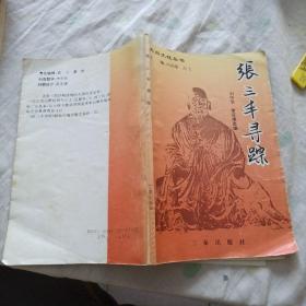 张三丰寻踪