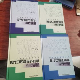 现代口腔颌面外科学诊疗手册 现在口腔修复学诊疗手册，现代口腔内科学诊疗手册，现代口腔正畸学诊疗手册（四本合售）