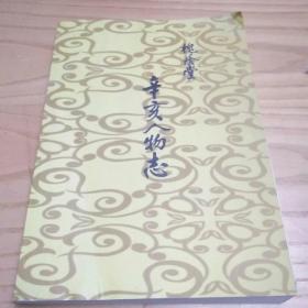 槐荫堂辛亥人物志