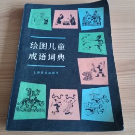 《绘图儿童成语词典》【1982年一版一印。品如图，所有图片都是实物拍摄】