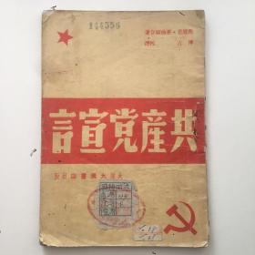 珍稀民国旧书《共产党宣言》