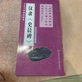 书法考级精讲精练 汉隶 史晨碑