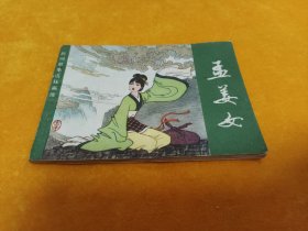 连环画----民间故事连环画库《孟姜女》~直板平整！