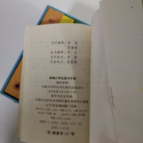 新编小学生系列工具书 11本