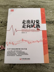 走出幻觉走向成熟：从学生股民到系统交易专家