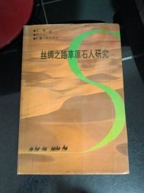 丝绸之路草原石人研究