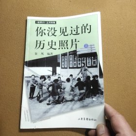 你没见过的历史照片（上）