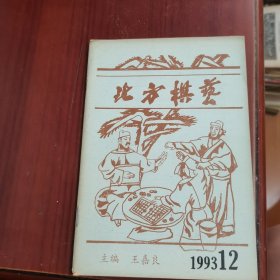 北方棋艺 1993 12