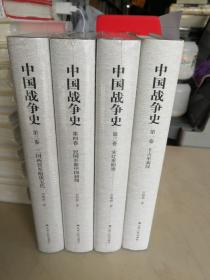中国战争史 (全4卷)