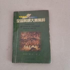 1999年全国象棋大赛集粹 一版一印