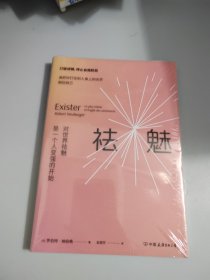 祛魅