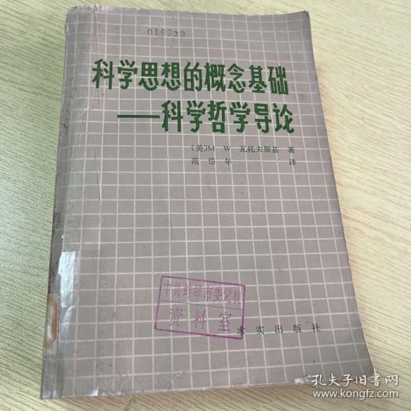 科学思想的概念基础,科学哲学导论