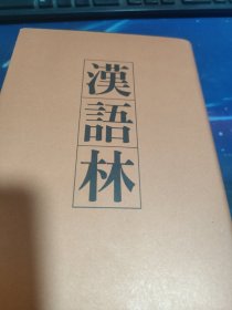 汉语林