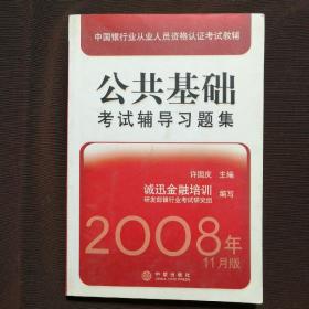 中国银行业从业人员资格认证考试教辅：公共基础考试辅导习题集