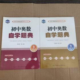 初中奥数 自学题典 9年级上下册（BS版）