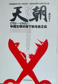 天朝1793-1901：中西文明交锋下的乌合之众