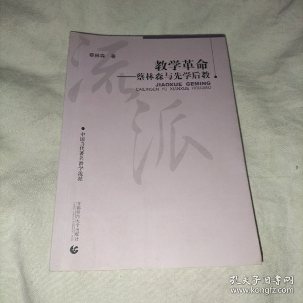 教学革命：蔡林森先学后教