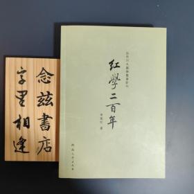 百年河大国学旧著新刊：红学二百年