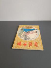 柳毅传书