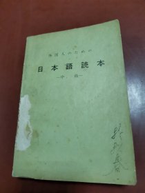 日本语读本：供外国人学习的日本语读本 中级1—9（合订本）