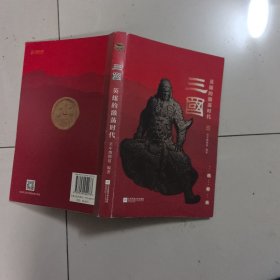 三国：英雄的激荡年代