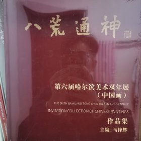 八荒通神第六届哈尔滨美术双年展（中国画）作品集