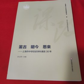 鉴古明今思来：上海市中学历史学科课改30年