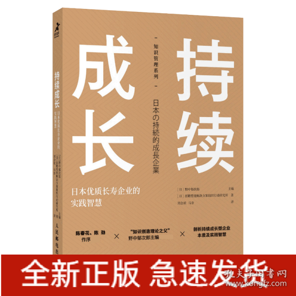 持续成长：日本优质长寿企业的实践智慧