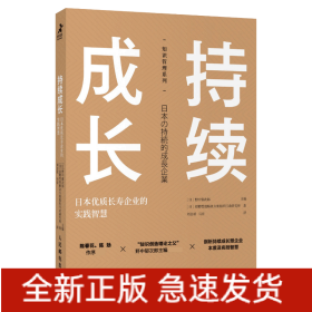 持续成长：日本优质长寿企业的实践智慧