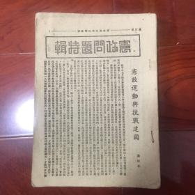 民国二十八年出版《理论与现实》（季刊）第一卷第三期，缺封面和目录