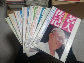 名人传记1994 3.4.5.6.8.9.10.12 8册合售