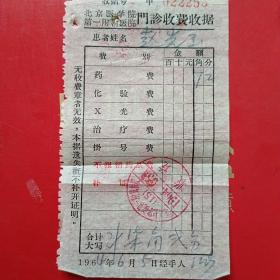 1964年6月5日，北京医学院第一附属医院，门诊收费收据。（生日票据，医疗医院票据）（6-4）