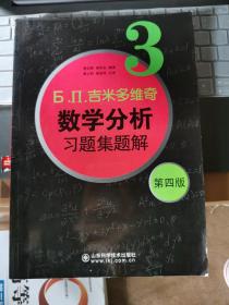 б.п.吉米多维奇数学分析习题集题解（3）（第4版）