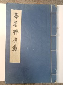 《春心草堂集》一册全，尺寸：28.5*18.5，品如图 。