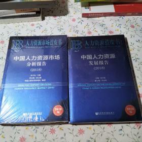 人力资源蓝皮书：中国人力资源发展报告+中国人力资源市场分析报告（2018）2册