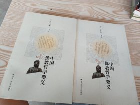 中国佛教哲学要义（上下）