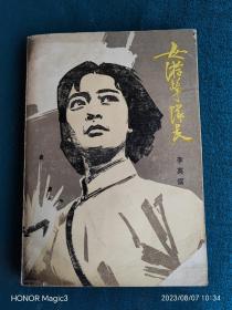 女游击队长(下)1979年