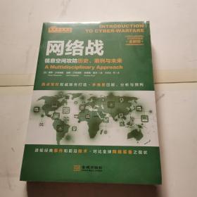 网络战：信息空间攻防历史、案例与未来