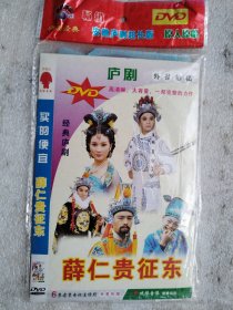 庐剧薛仁贵征东DVD