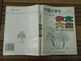 中国小学生作文大全（上海远东出版社）（有涂划、有污迹、有印章）（不议价、不包邮、不退换）（快递费首重1公斤12元，续重1公斤8元，只用中通快递）