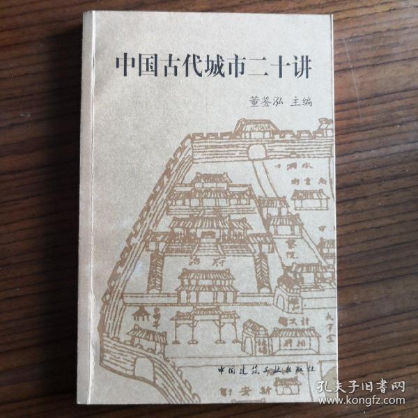 中国古代城市二十讲