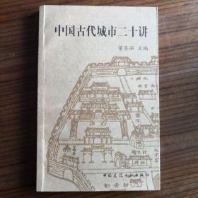 中国古代城市二十讲