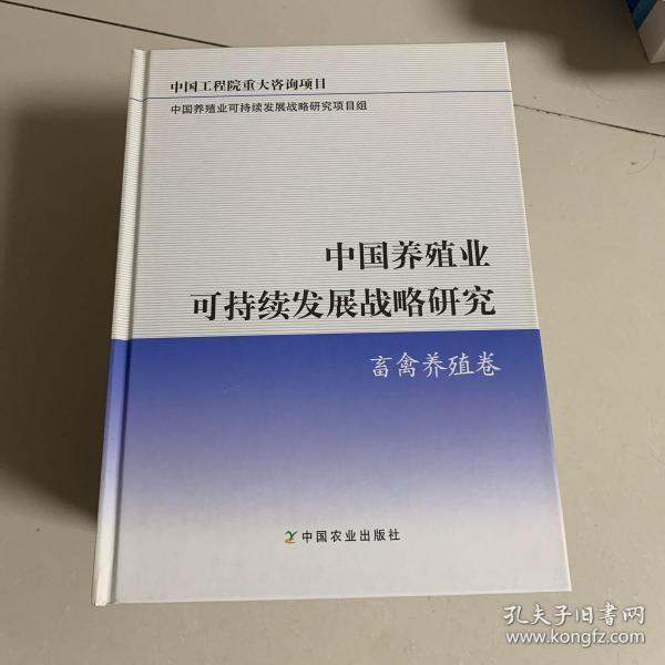 中国养殖业可持续发展战略研究：畜禽养殖卷