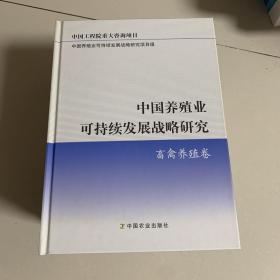 中国养殖业可持续发展战略研究：畜禽养殖卷