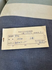 1991年西安美术学院收款收据一本，夏坚贞，陈启南，晁海等