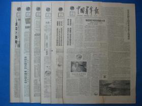 原版老报纸 中国青年报 1985年12月3日 4日 6日 7日 9日 13日（单日价格）