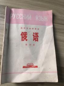 俄语  北京市中学课本（第四册）
