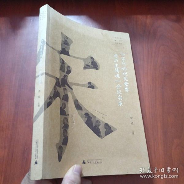 “宋代的视觉景象与历史情境”会议实录