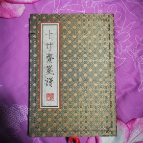 十竹斋笺谱一盒（广陵书社制笺）（木刻水印 宣纸锦盒装）