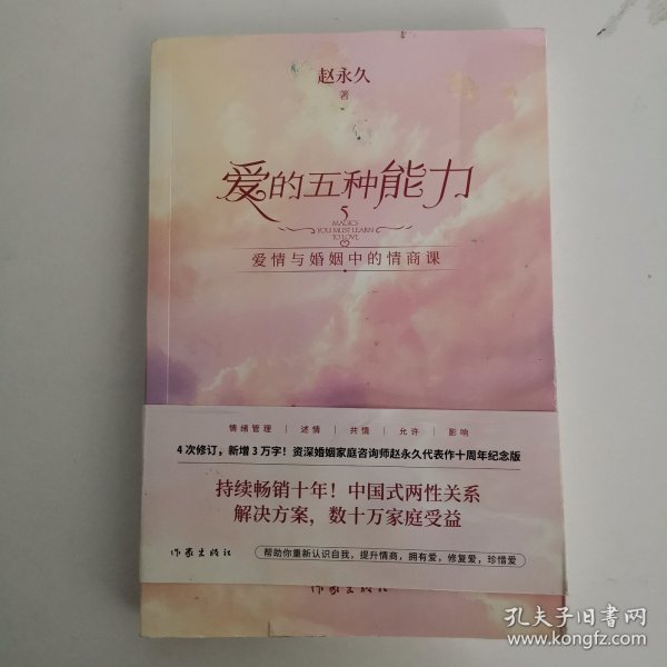 爱的五种能力（升级版）：爱情与婚姻的情商课，完美的两性关系由此开启